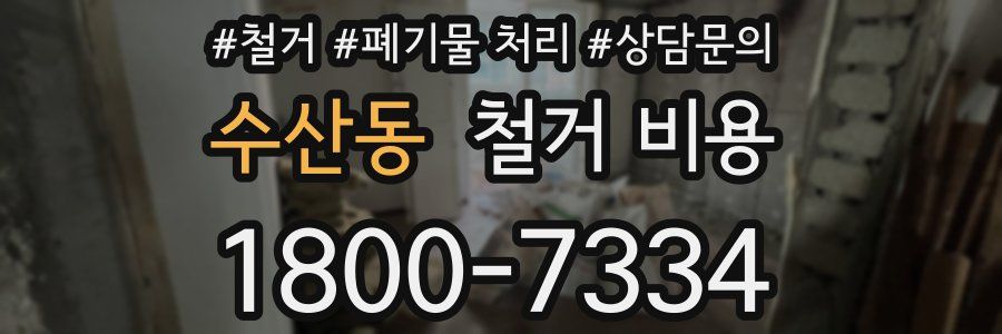 수산동 철거 비용