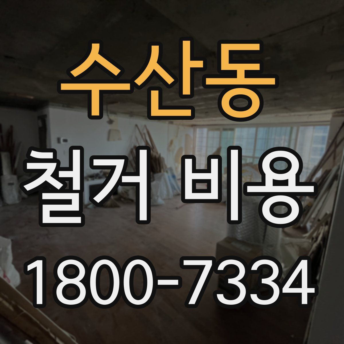 수산동 철거 비용