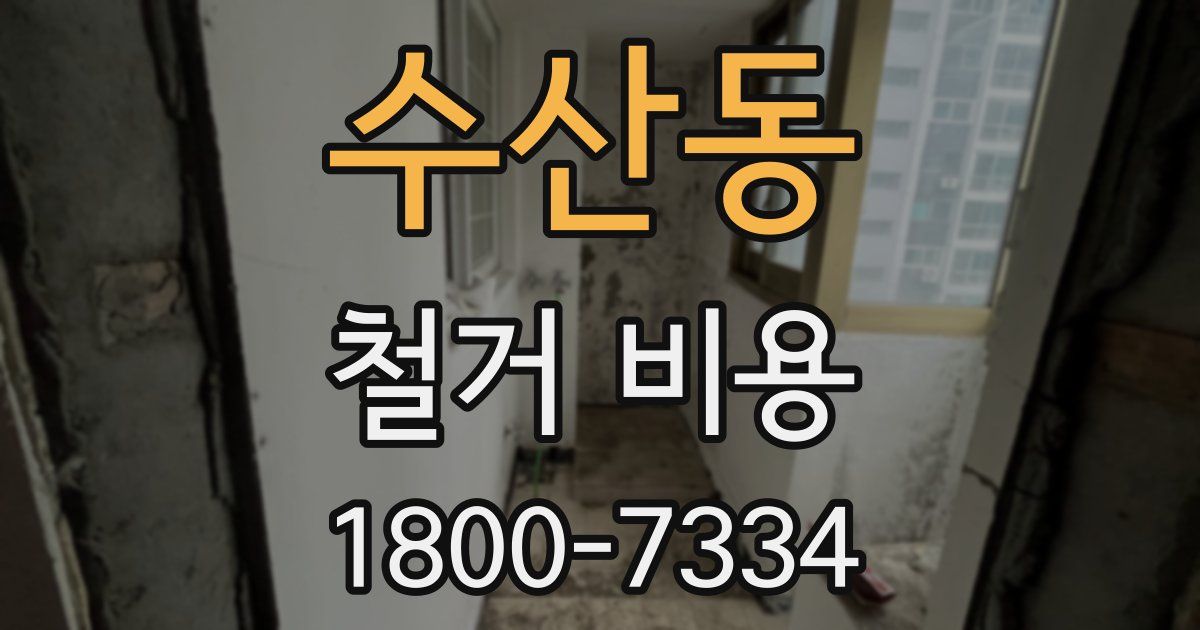 수산동 철거 비용