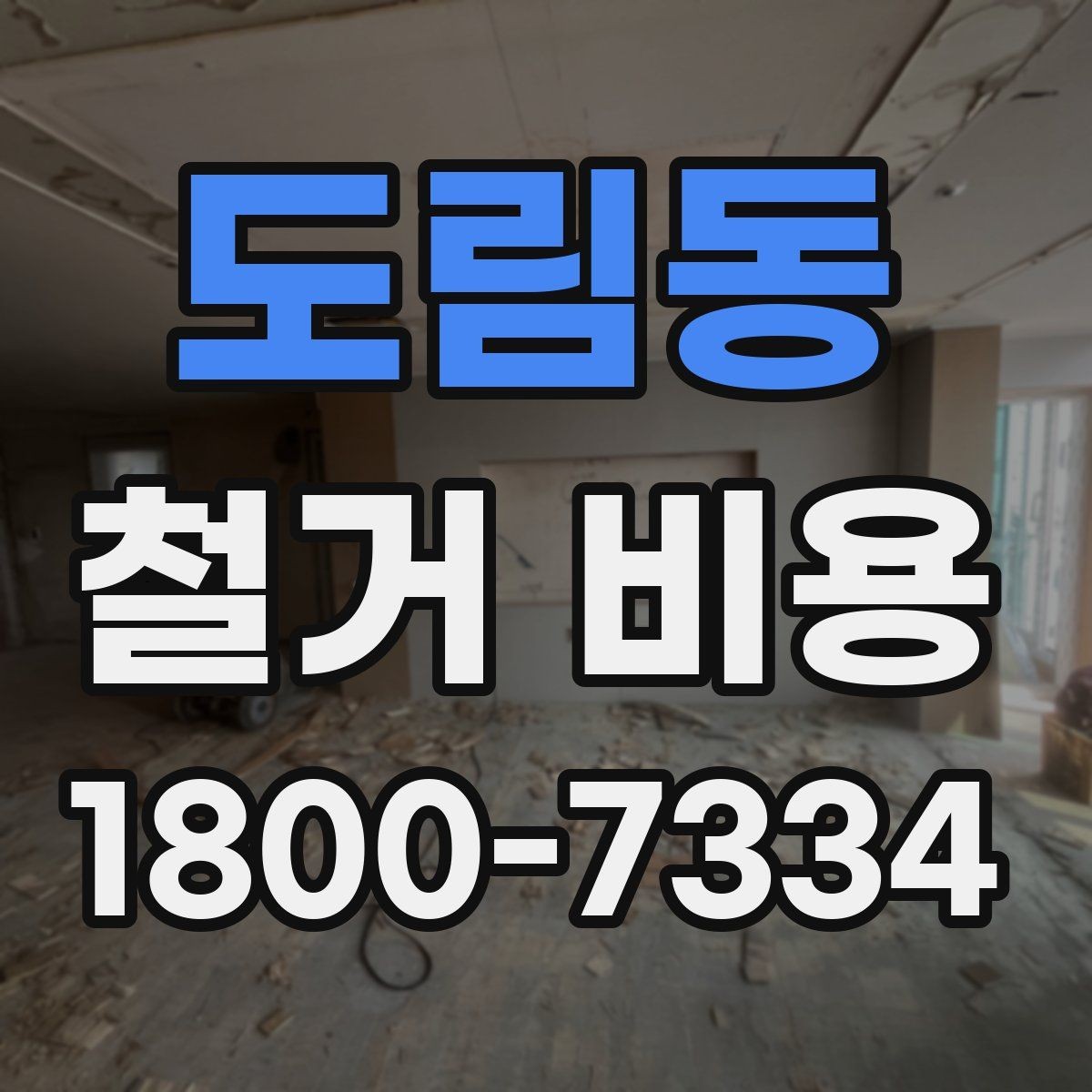 도림동 철거 비용 산정 전 체크해야 할 사항