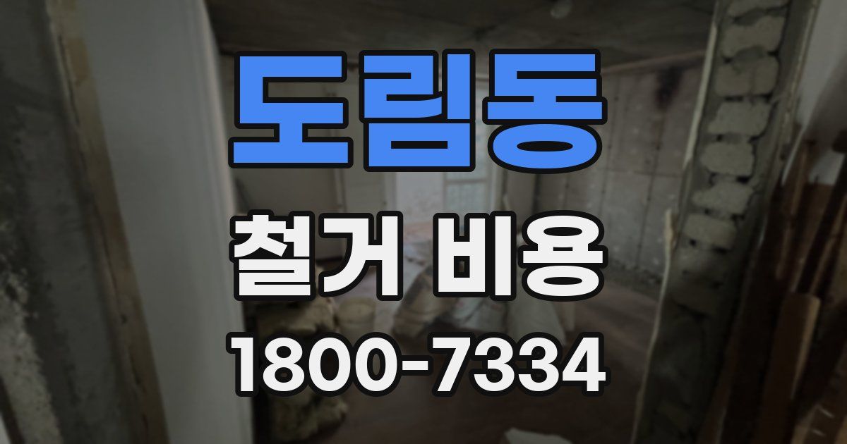 도림동 철거 비용