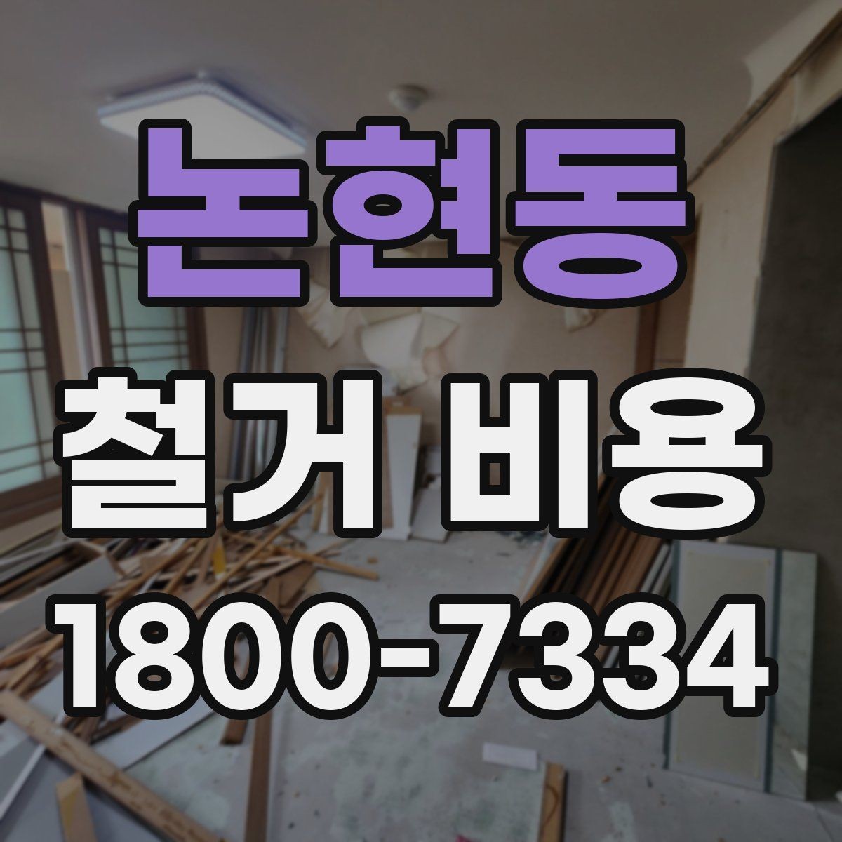 논현동 철거 비용 비교 시 업체별 차이 이해하기
