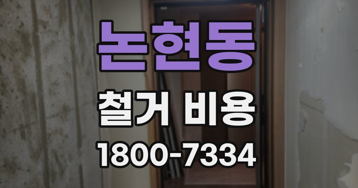 논현동 철거 비용
