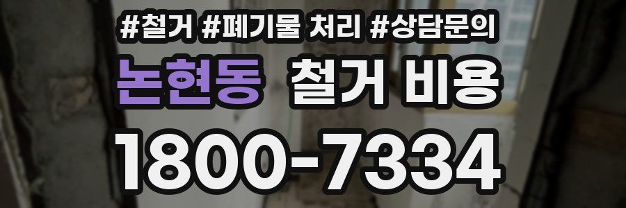 논현동 철거 비용