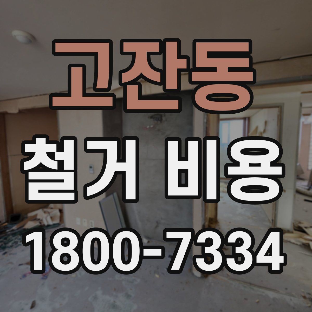 고잔동 철거 비용 알아보기 전에 확인할 점
