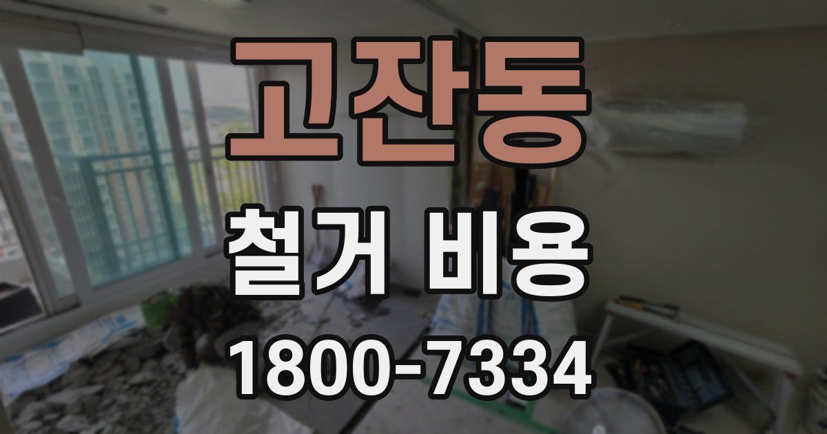 고잔동 철거 비용