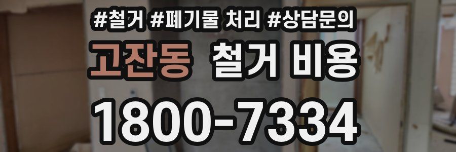 고잔동 철거 비용
