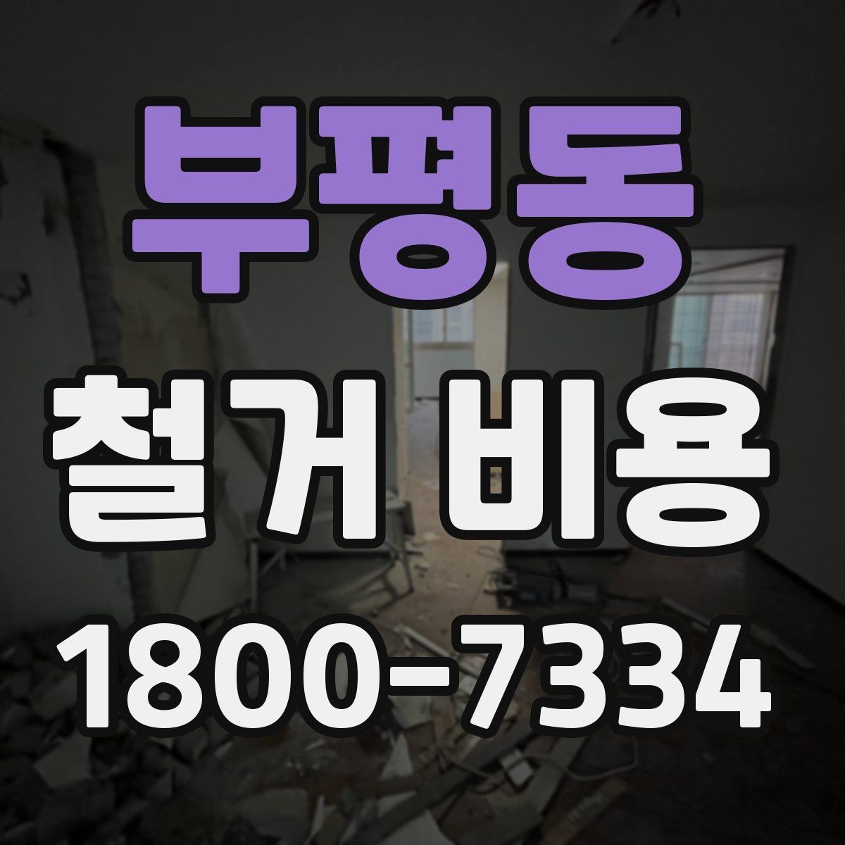 부평동 철거 비용 확인 전 체크해야 할 안전 사항