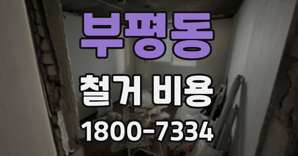 부평동 철거 비용