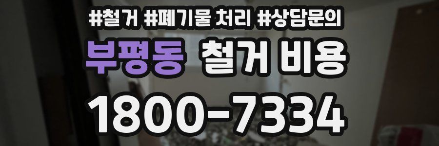 부평동 철거 비용