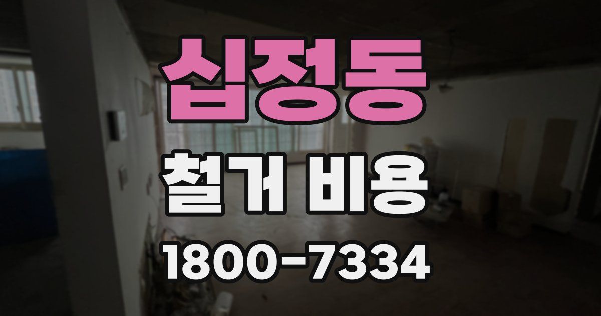 십정동 철거 비용