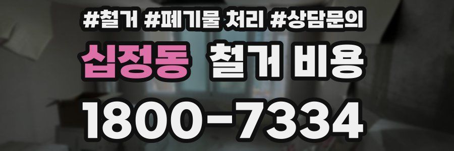 십정동 철거 비용