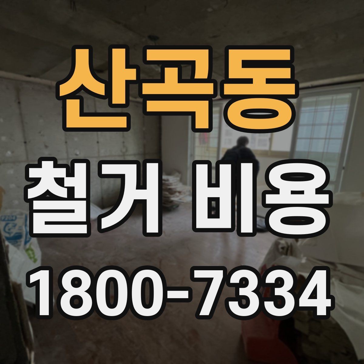산곡동 철거 비용 산출 시 자주 묻는 항목들