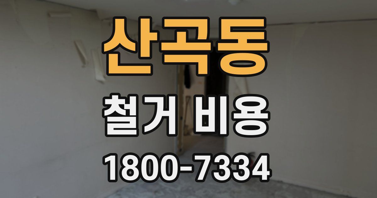 산곡동 철거 비용