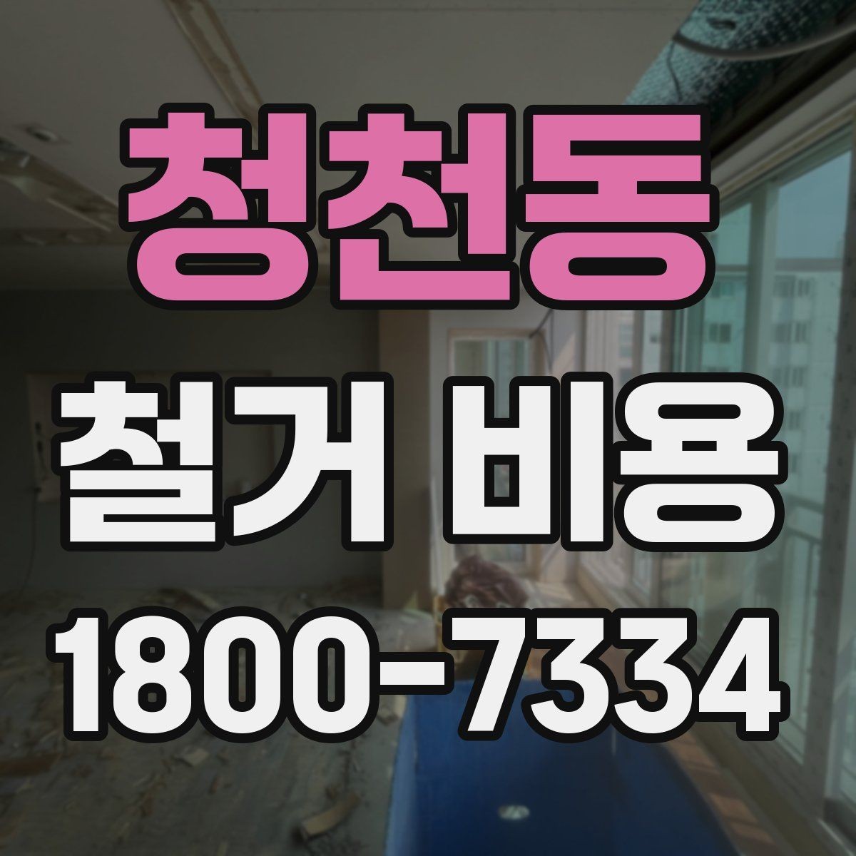 청천동 철거 비용 문의 전 준비해야 할 정보