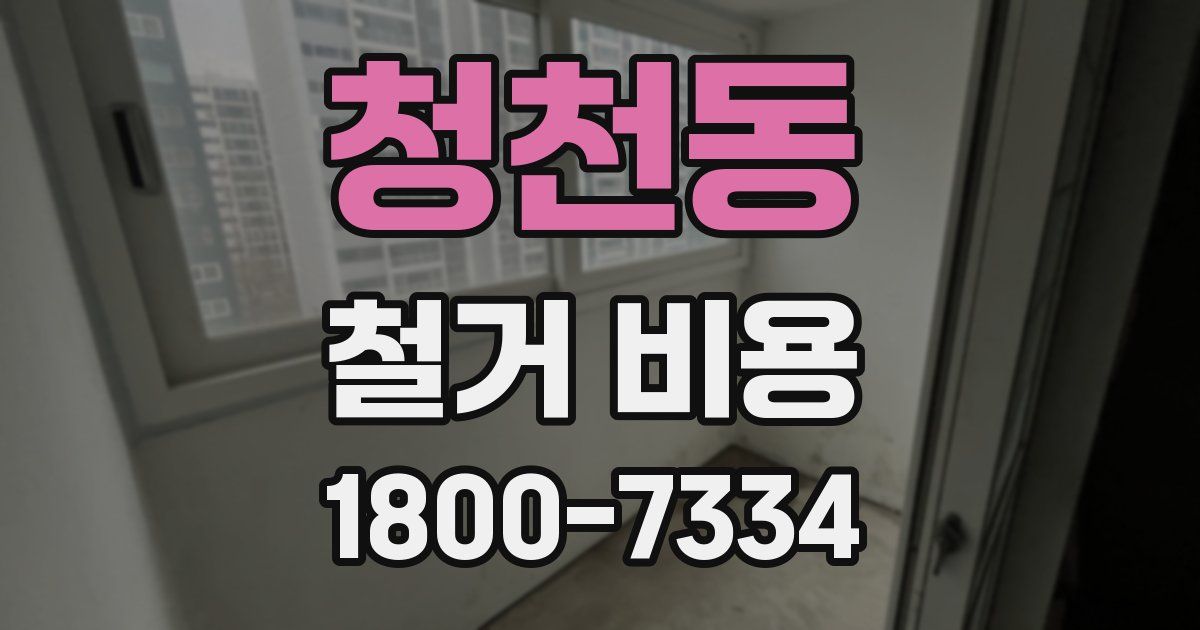 청천동 철거 비용