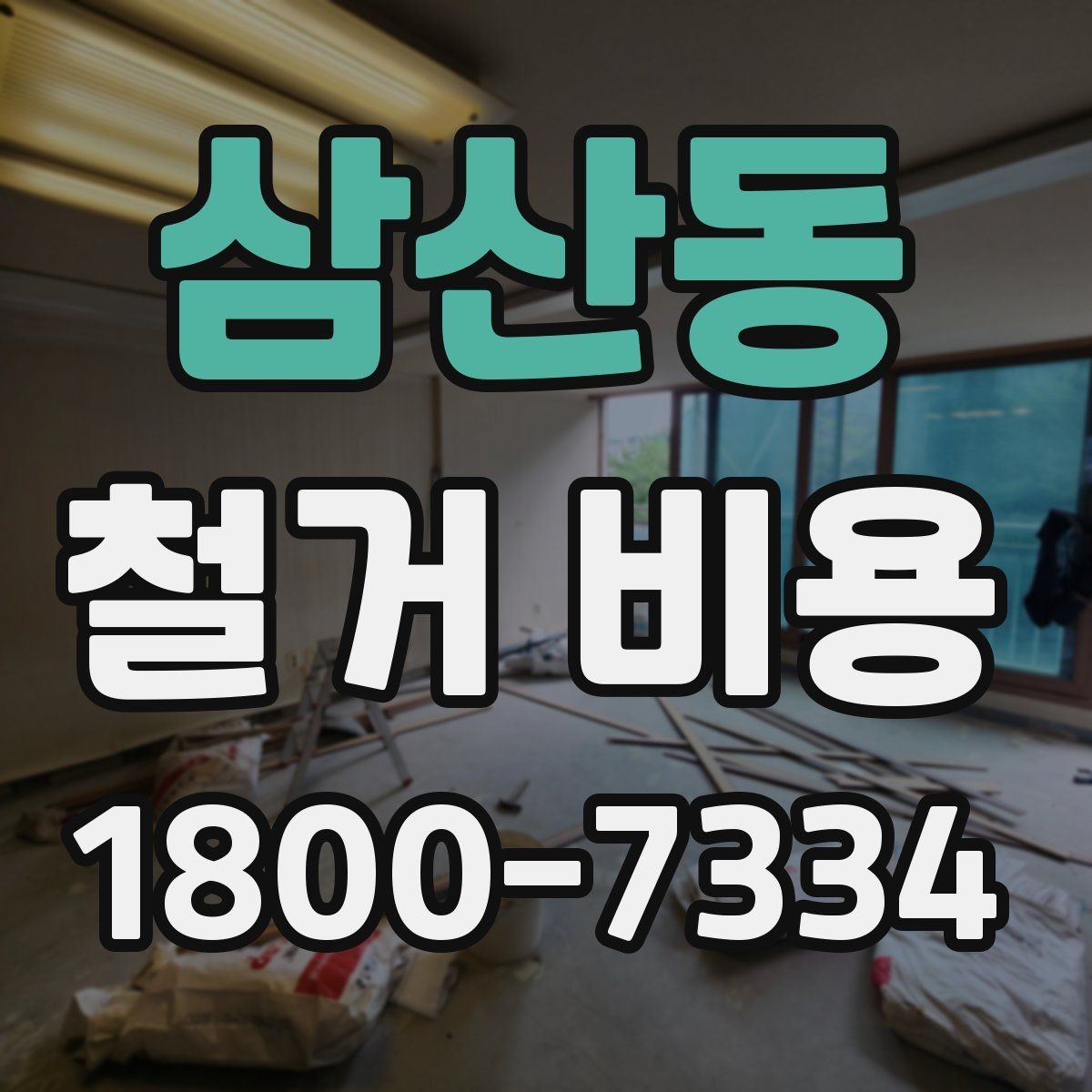 삼산동 철거 비용 비교 시 실제 사례를 볼 때 기준