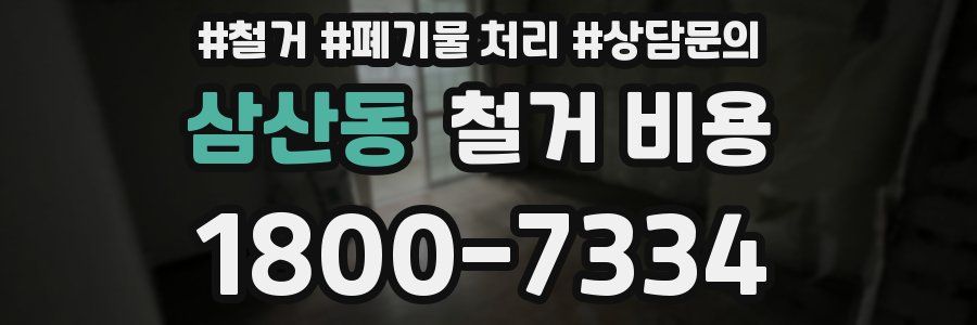 삼산동 철거 비용