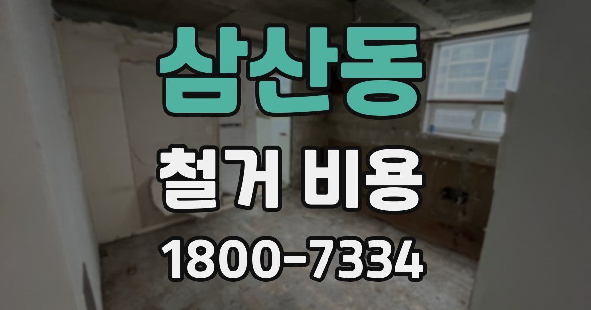 삼산동 철거 비용