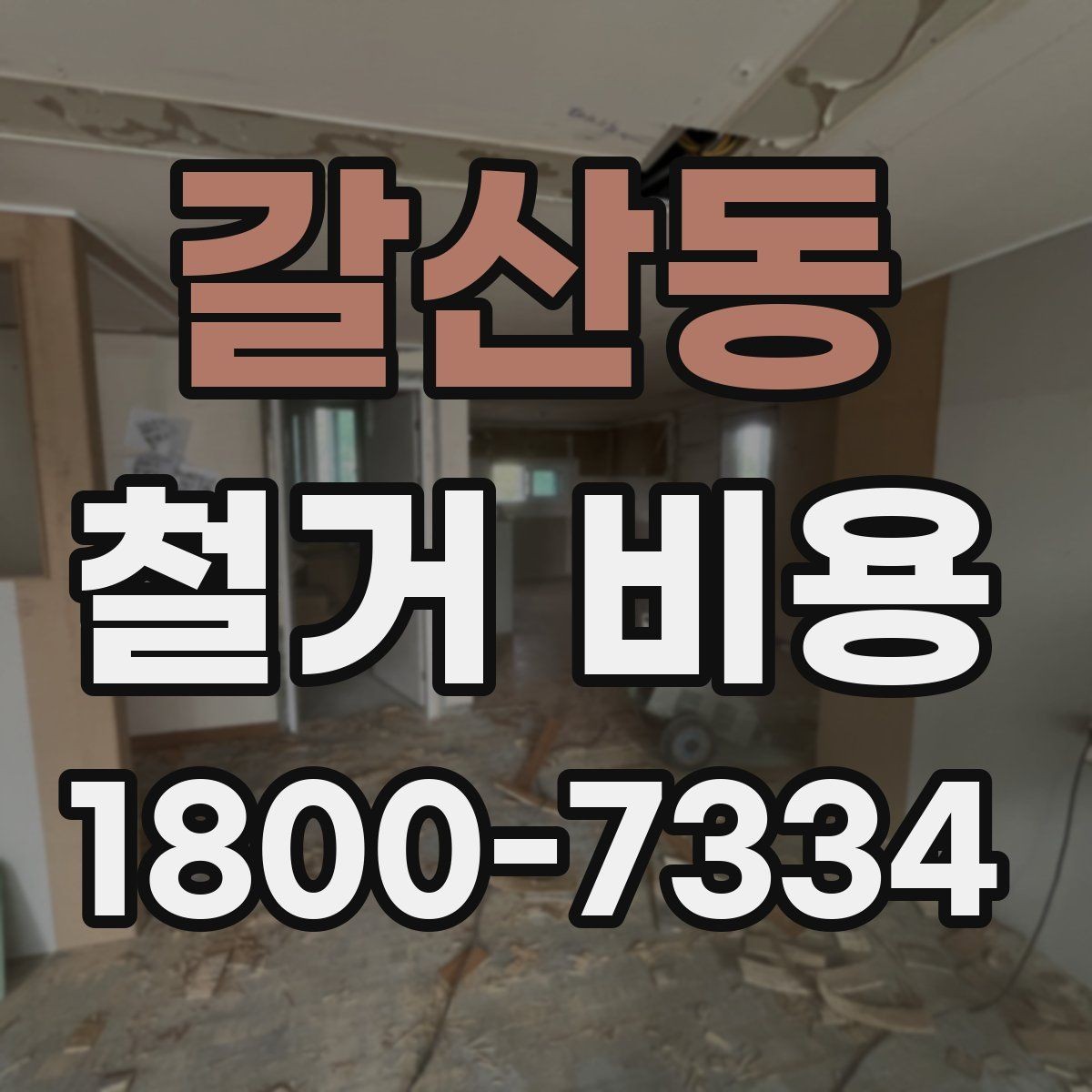 갈산동 철거 비용 비교로 알 수 있는 업체 차이