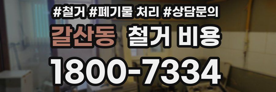 갈산동 철거 비용