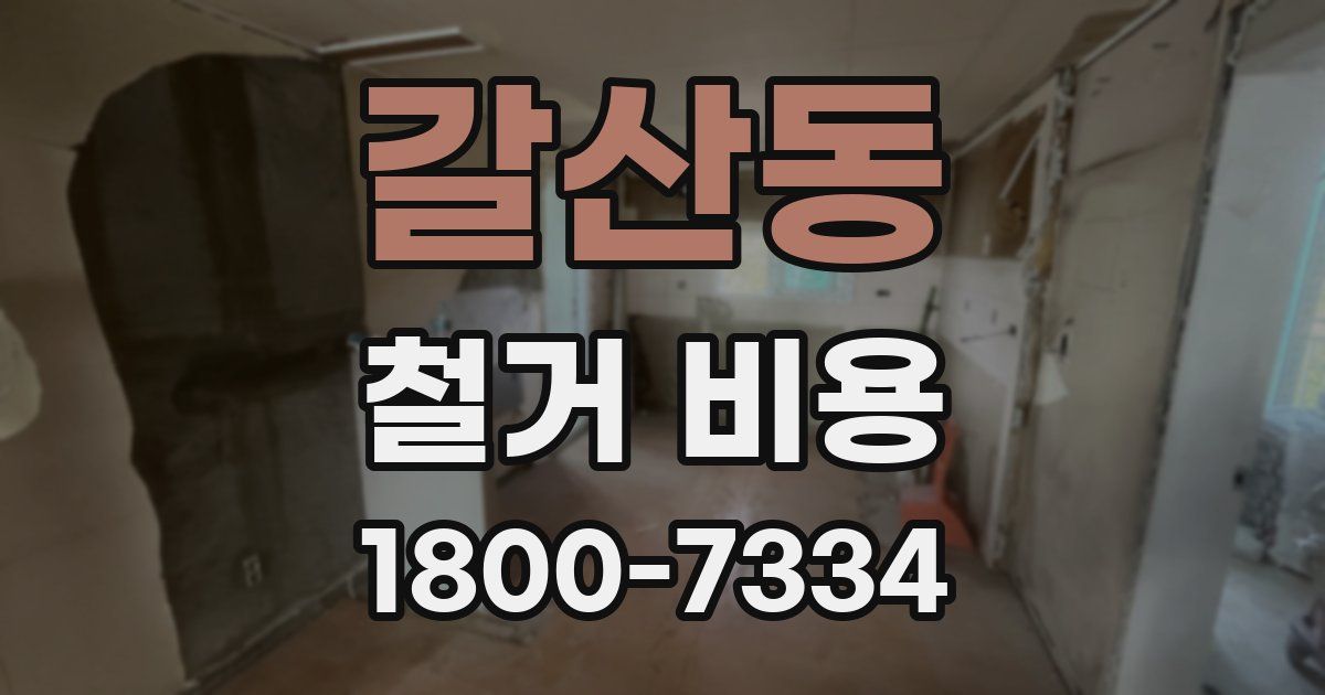 갈산동 철거 비용