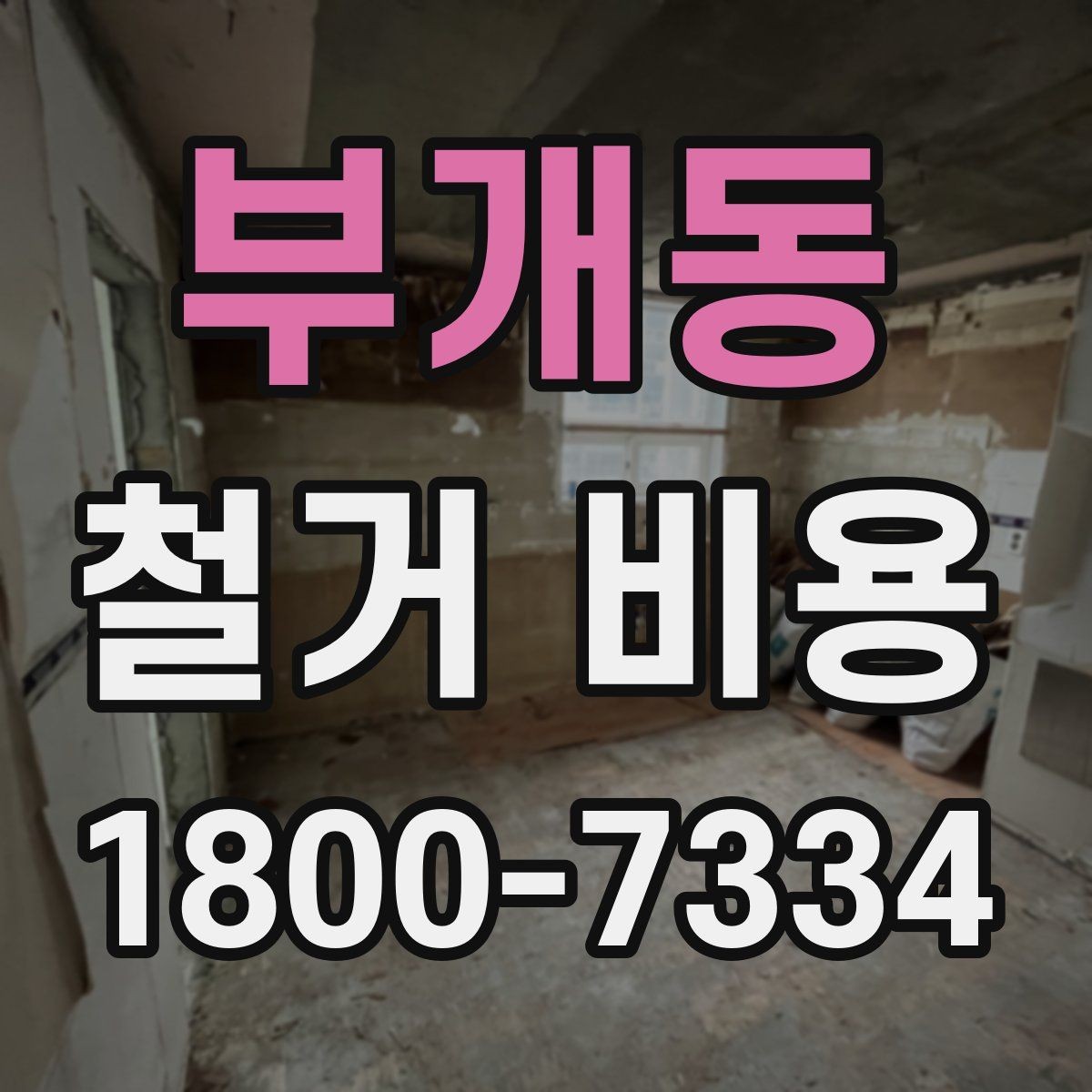 부개동 철거 비용 차이가 생기는 이유와 변수