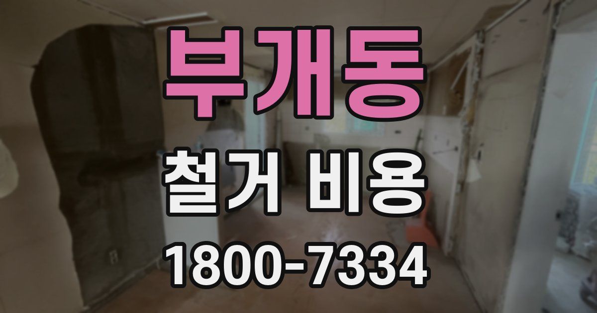 부개동 철거 비용