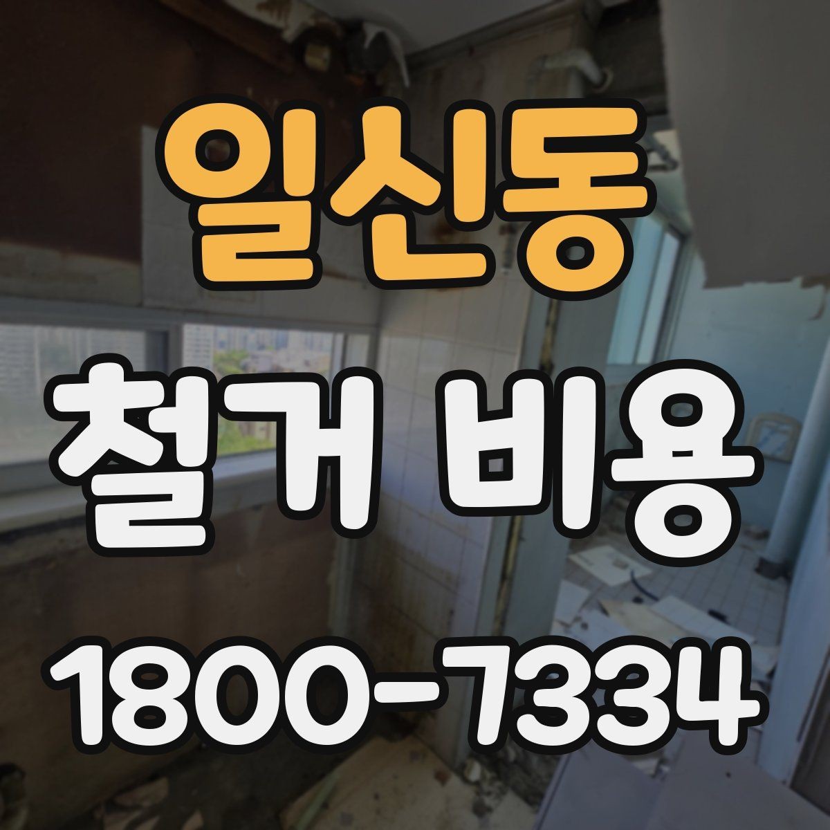 일신동 철거 비용 계산이 복잡해지는 경우