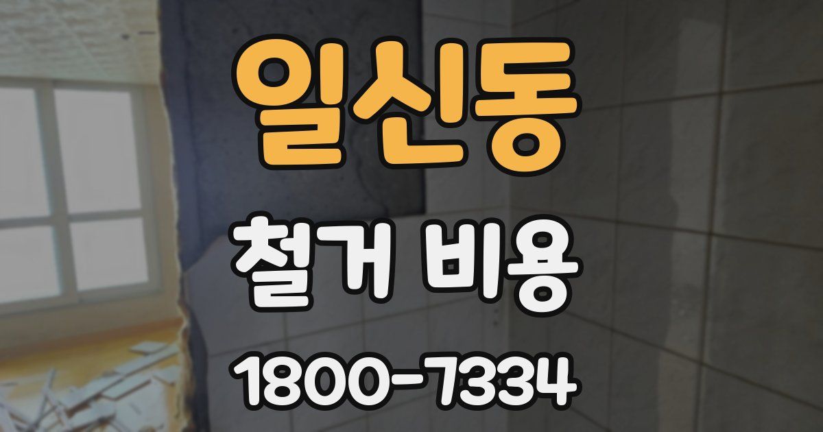 일신동 철거 비용