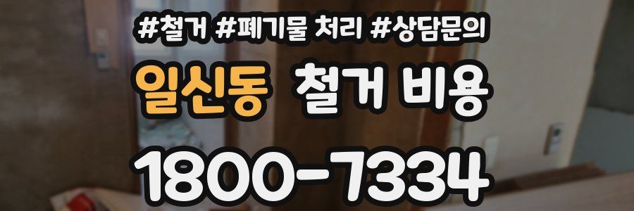 일신동 철거 비용