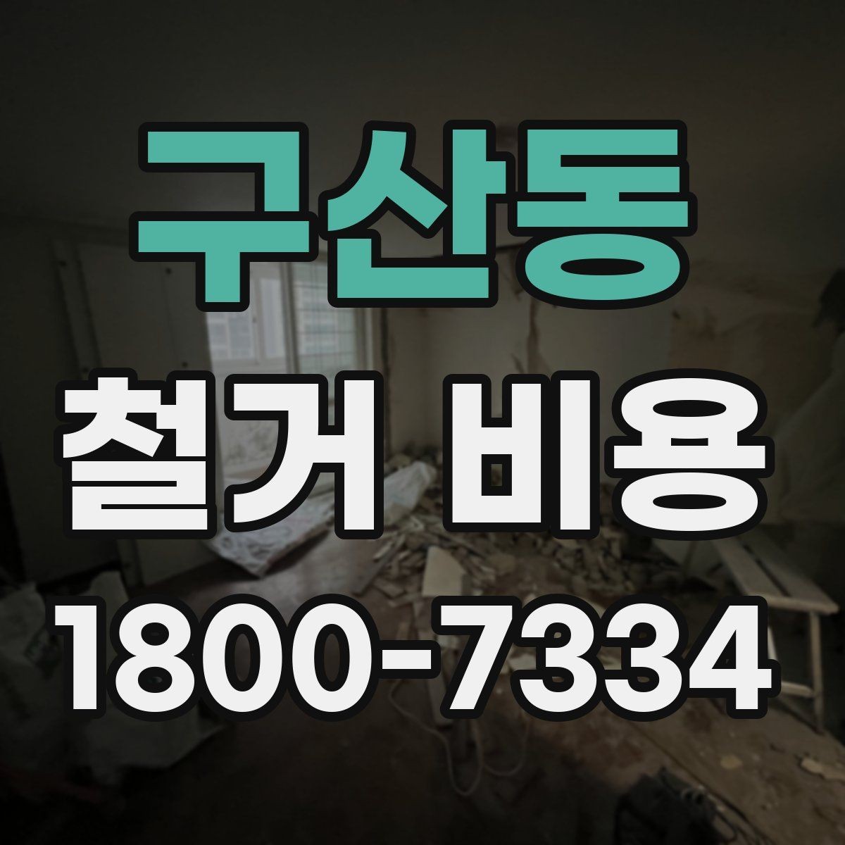 구산동 철거 비용 산정할 때 확인해야 할 항목