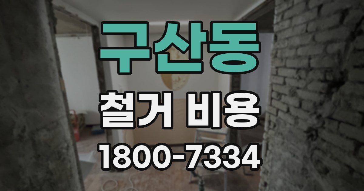 구산동 철거 비용