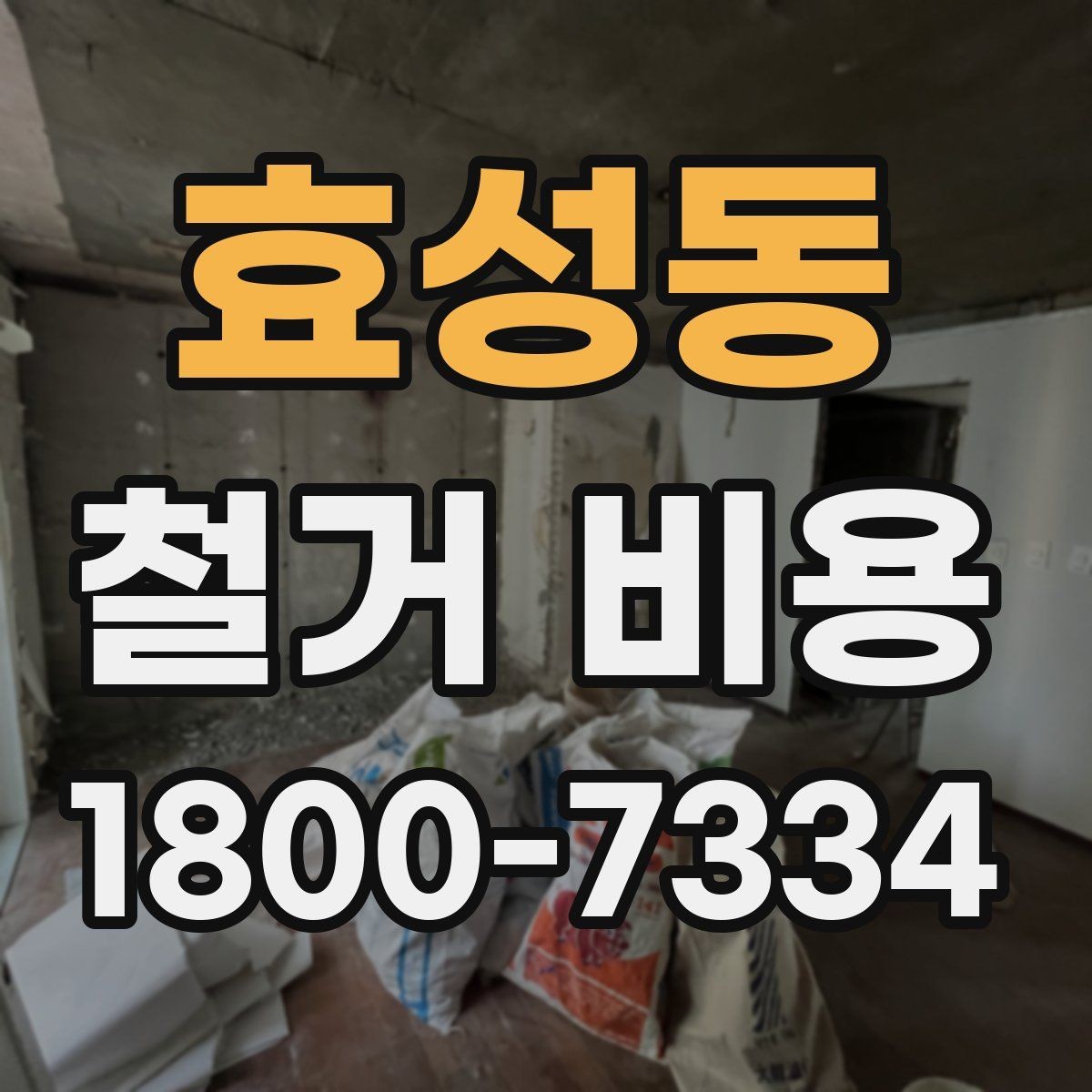 효성동 철거 비용 확인 전 공사 일정 점검하기