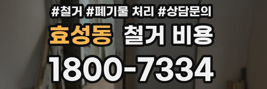 효성동 철거 비용