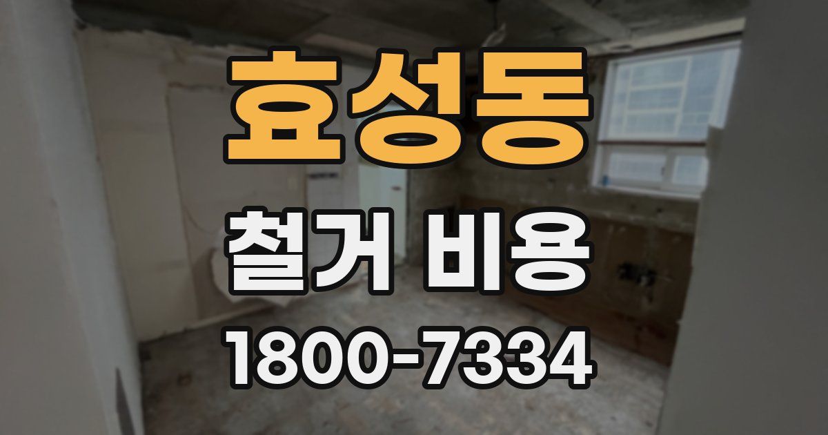 효성동 철거 비용