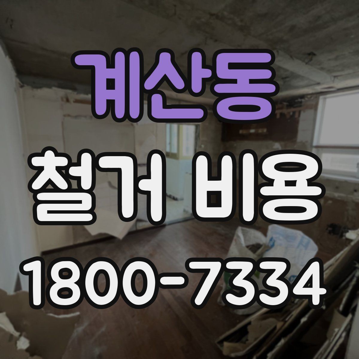 계산동 철거 비용 계산 시 자주 보는 기준