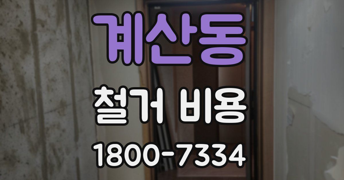 계산동 철거 비용