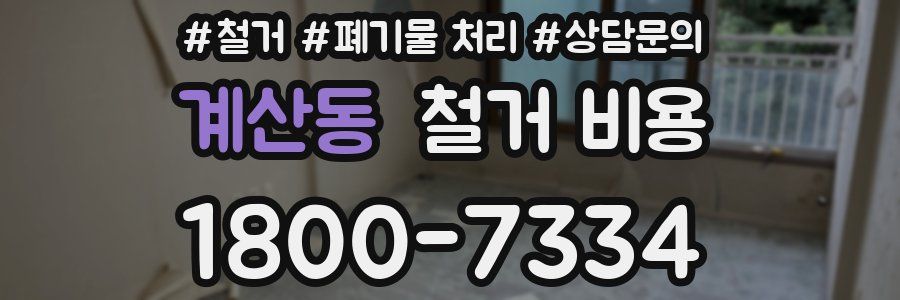계산동 철거 비용