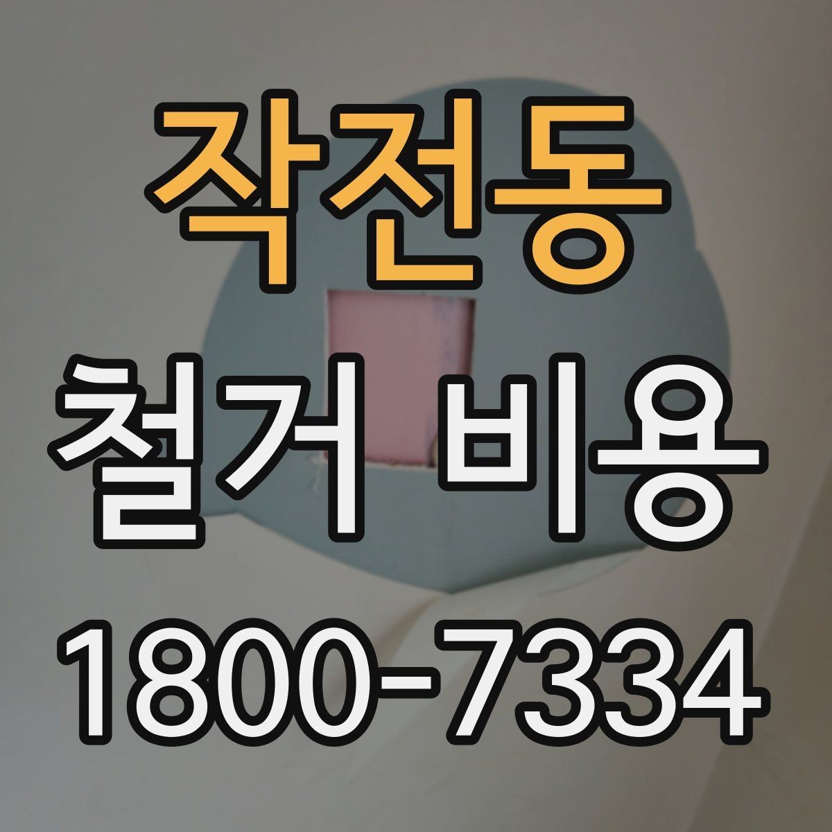 작전동 철거 비용 결정에 영향을 주는 현장 변수