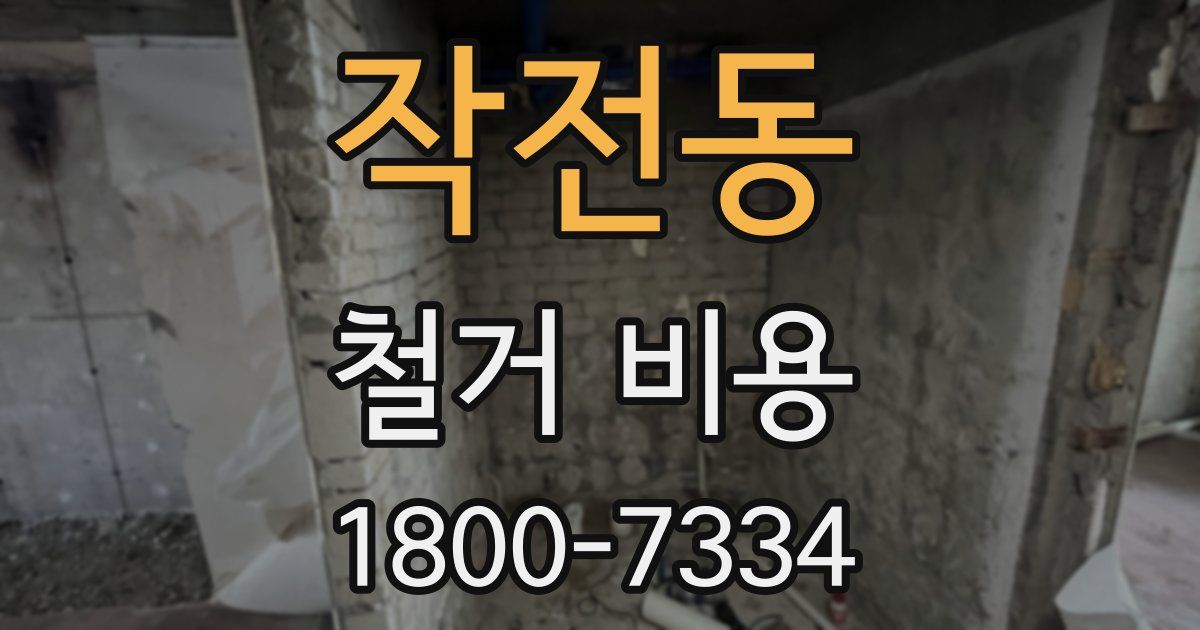 작전동 철거 비용