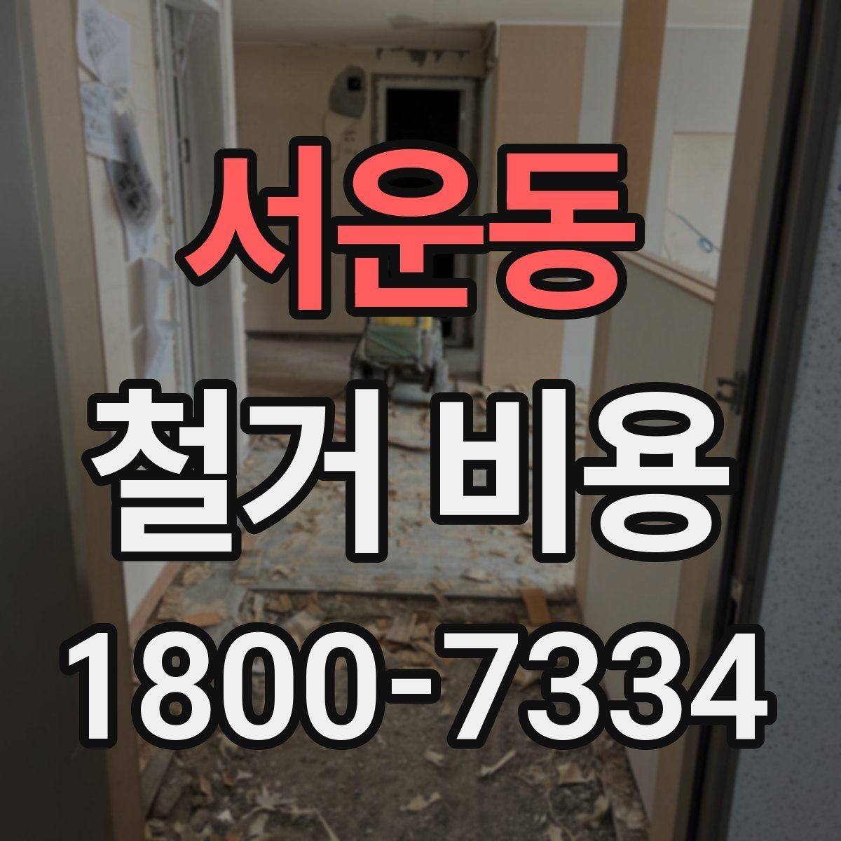 서운동 철거 비용 비교 시 포함 서비스 살펴보기