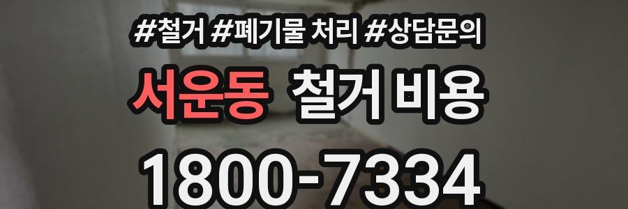 서운동 철거 비용