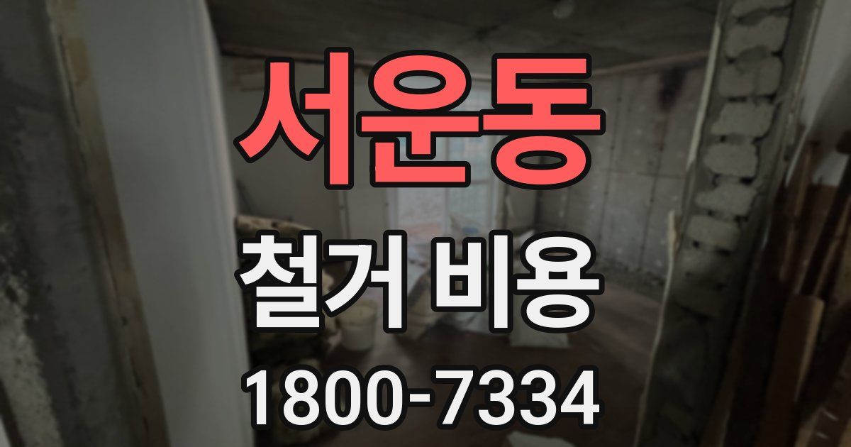 서운동 철거 비용