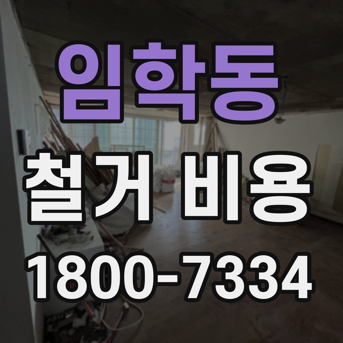 임학동 철거 비용 관련 문의가 많은 핵심 질문