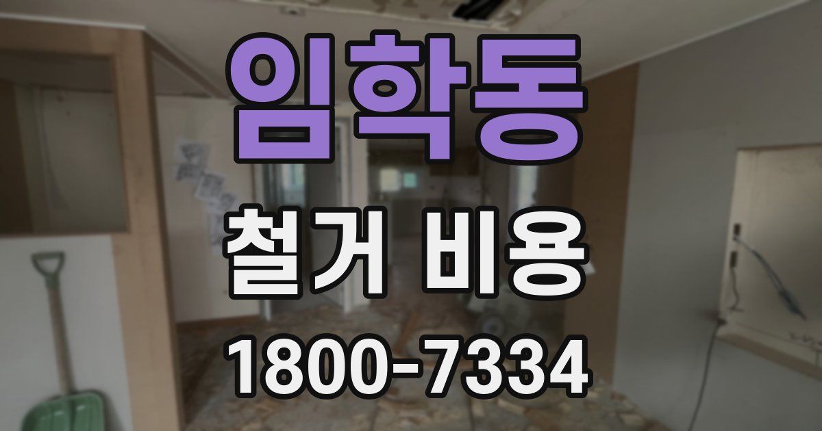 임학동 철거 비용