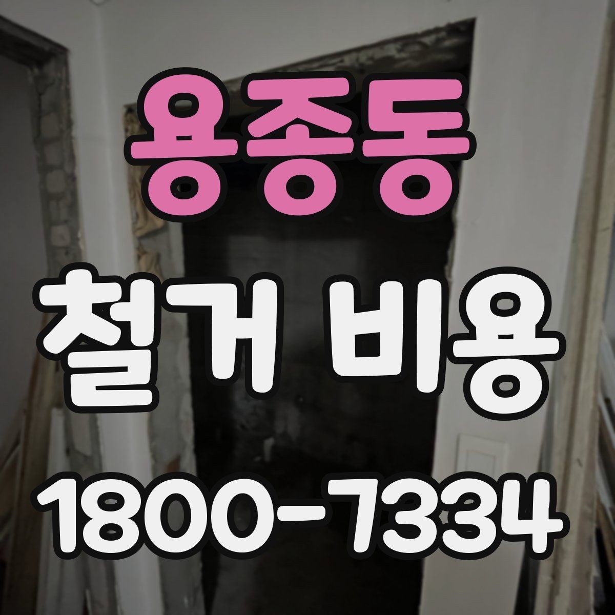 용종동 철거 비용 비교에서 놓치기 쉬운 세부사항