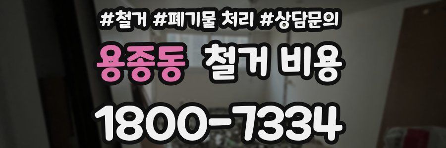 용종동 철거 비용