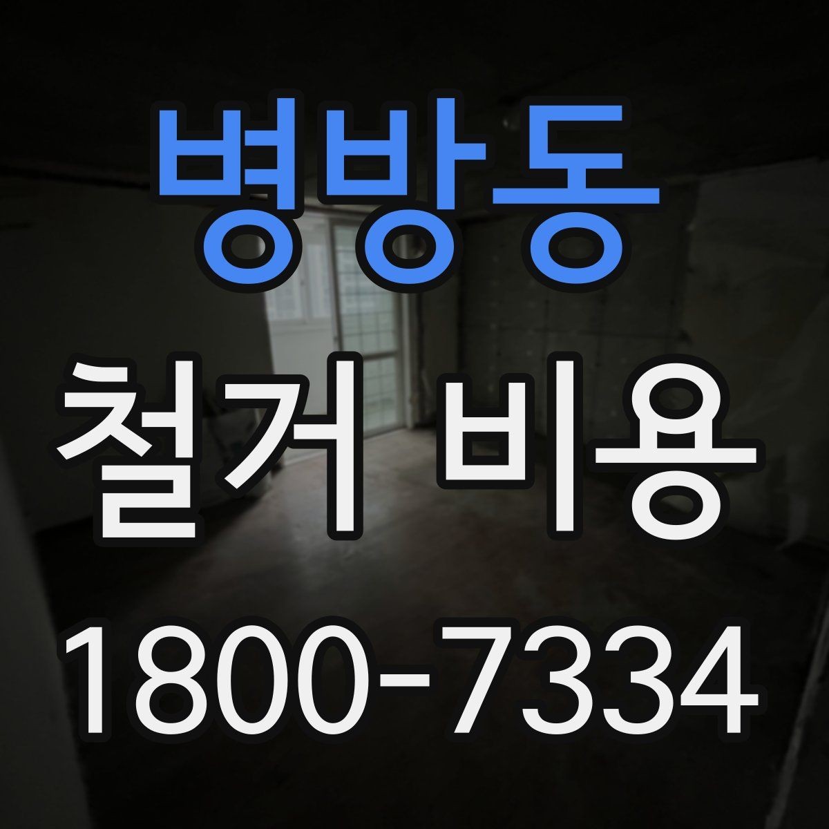 병방동 철거 비용 비교 견적을 받을 때의 기준