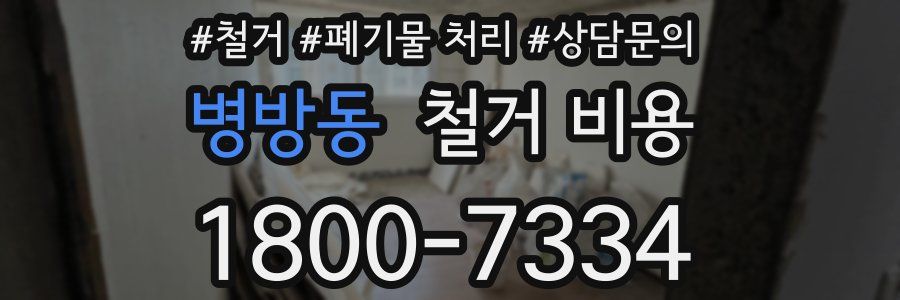 병방동 철거 비용